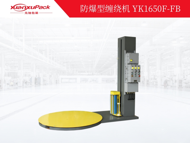 防爆型缠绕机YK1650F-FB,防爆型缠绕包装机 防爆型缠绕机YK1650F-FB,防爆型缠绕包装机