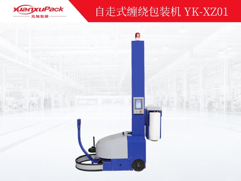 自走式缠绕机YK-XZ01,缠绕包装机系列 自走式缠绕机YK-XZ01,缠绕包装机系列
