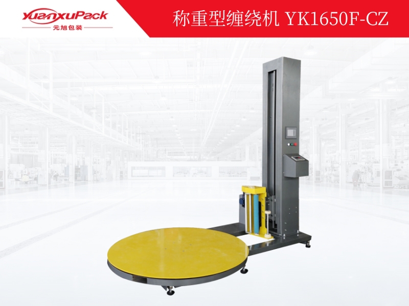 称重型缠绕包装机YK1650F-CZ 称重型缠绕包装机YK1650F-CZ