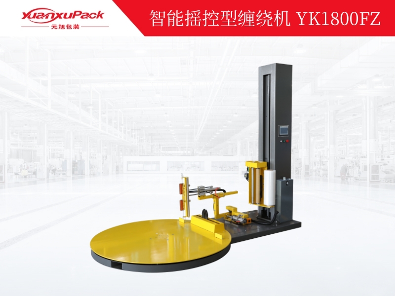 智能摇控型缠绕机YK1800FZ/全自动缠绕机 智能摇控型缠绕机YK1800FZ/全自动缠绕机