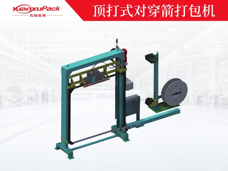 顶打式穿箭打包机-YK-03DA/03DMC 顶打式穿箭打包机-YK-03DA/03DMC
