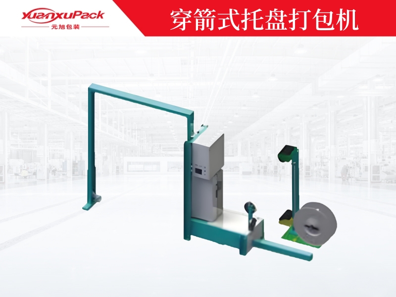穿箭式托盘打包机YK-03A 穿箭式托盘打包机YK-03A